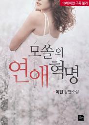 Icon image 모쏠의 연애혁명