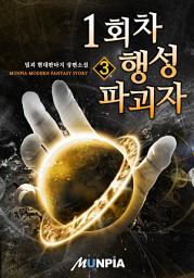 Icon image 1회차 행성 파괴자 3권