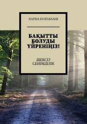 Icon image Бақытты болуды үйреніңіз! Шексіз Сенімділік
