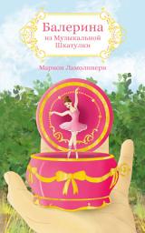 Icon image БАЛЕРИНА ИЗ МУЗЫКАЛЬНОЙ ШКАТУЛКИ - Сказка на ночь