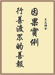 Icon image 因果實例—行善渡眾的善報