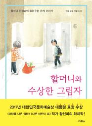 Icon image 할머니와 수상한 그림자: 황선미 선생님이 들려주는 관계 이야기
