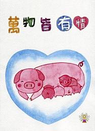 Icon image 兒童繪本—萬物皆有情