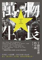 Icon image 萬物生長: 十個故事裡的中國