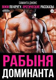 Icon image МЖМ по кругу. Эротические рассказы. Рабыня доминанта