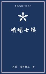 Icon image 峨嵋七矮