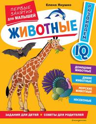 Icon image Животные. Первые занятия для малышей
