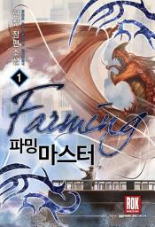 Icon image [무료] 파밍 마스터 1