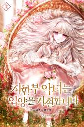 Icon image 시한부 악녀는 입양을 거절합니다 2권