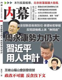 Icon image 《內幕》第41期: 周永康勢力仍大 習近平用人中計