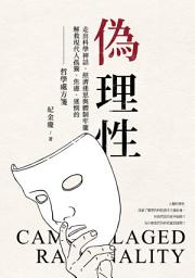 Icon image 偽理性: 走出科學神話、經濟迷思與體制牢籠，解救現代人孤獨、焦慮、迷惘的哲學處方箋