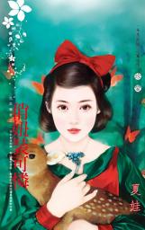 Icon image 俏妞裝可憐~化裝舞會之二: 禾馬文化珍愛系列288