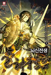 Icon image 뇌신전생 2