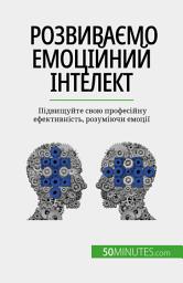 Icon image Розвиваємо емоційний інтелект: Підвищуйте свою професійну ефективність, розуміючи емоції