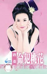 Icon image 命犯桃花: 禾馬文化水叮噹系列257