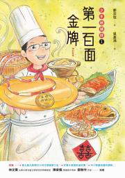 Icon image 第一百面金牌：少年總鋪師1