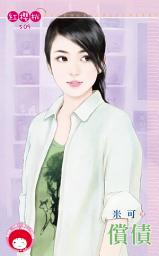 Icon image 償債: 禾馬文化紅櫻桃系列506