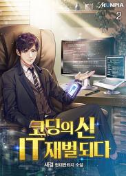 Icon image 코딩의 신 IT재벌 되다 2권