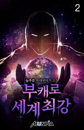 Icon image 부캐로 세계최강 2권