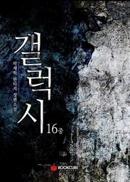 Icon image 갤럭시(the Galaxy) 16 - 중