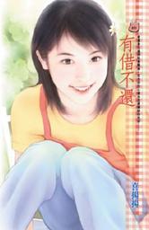 Icon image 有借不還: 禾馬文化甜蜜口袋系列346