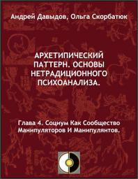 Icon image Глава 4. Социум Как Cообщество Манипуляторов И Манипулянтов.