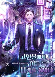 Icon image 고인물에게 히든 특성 11개를 줘봤다 1권