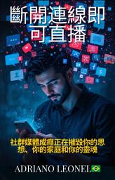 Icon image 斷開與直播的連結 |社群媒體成癮正在摧毀你的思想、你的家庭和你的靈魂
