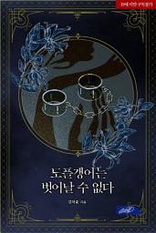 Icon image 도플갱어는 벗어날 수 없다