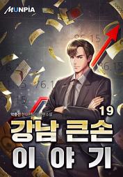 Icon image 강남 큰손 이야기 19권