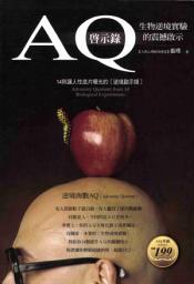 Icon image AQ啟示錄 ： 生物逆境實驗的震撼啟示 ： 14則讓人性底片曝光的〈逆境啟示錄〉