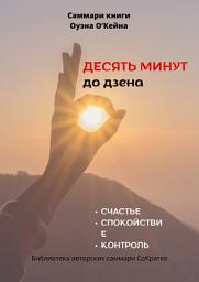 Icon image Саммари книги Оуэна О’Кейна «Десять минут до дзена»