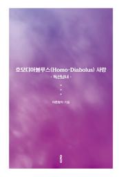 Icon image 호모디아볼루스(Homo-Diabolus) 사랑: 독신남녀