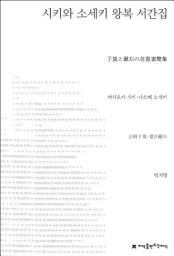Icon image 시키와 소세키 왕복 서간집