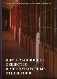 Icon image Информационное общество и международные отношения