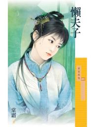 Icon image 懶夫子【百年不合主題書】