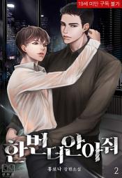 Icon image [BL] 한번 더 안아줘 2(완결)