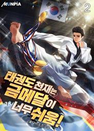 Icon image 태권도 천재는 금메달이 너무 쉬움! 2권