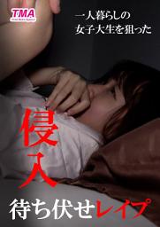 Icon image 一人暮らしの女子大生を狙った侵入待ち伏せレイプ