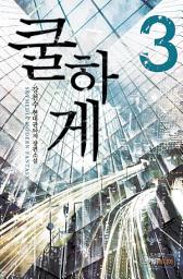Icon image 쿨하게 3