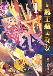 Icon image 在魔王城說晚安 1: 被囚禁的公主竟在魔王城中為所欲為！睡眠系奇幻喜劇第一集，登場！！
