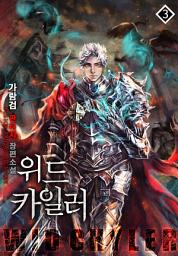 Icon image 위드 카일러 3권