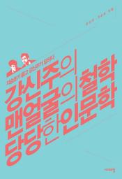 Icon image 강신주의 맨얼굴의 철학 당당한 인문학: 지승호가 묻고 강신주가 답하다