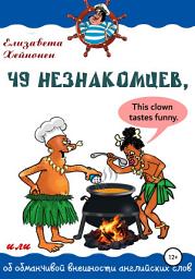 Icon image 49 незнакомцев, или Об обманчивой внешности английских слов