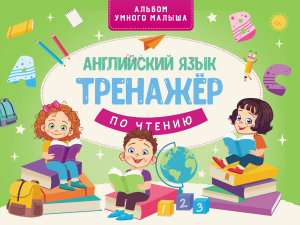 Icon image Английский язык. Тренажер по чтению