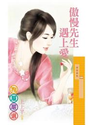 Icon image 傲慢先生遇上愛