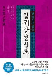 Icon image 한권으로 읽는 일제강점실록