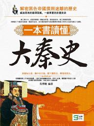 Icon image 一本書讀懂大秦史