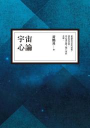 Icon image 宇宙心論