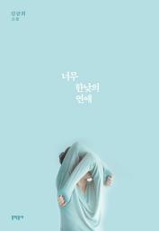 Icon image 너무 한낮의 연애